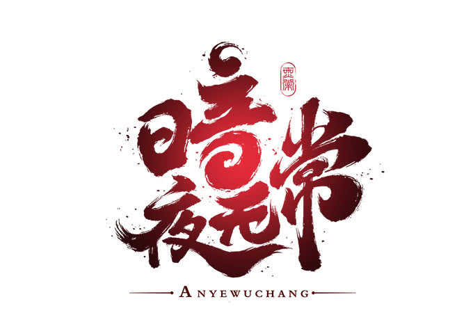 第七十六话：学长的白练？2