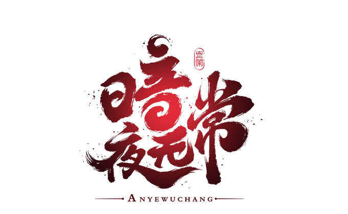 第七十六话：学长的白练？70