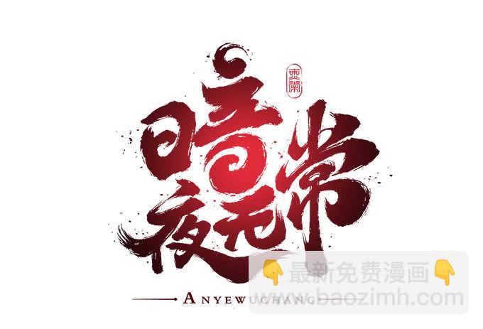 第八十三话：我绝不会伤害学长！2
