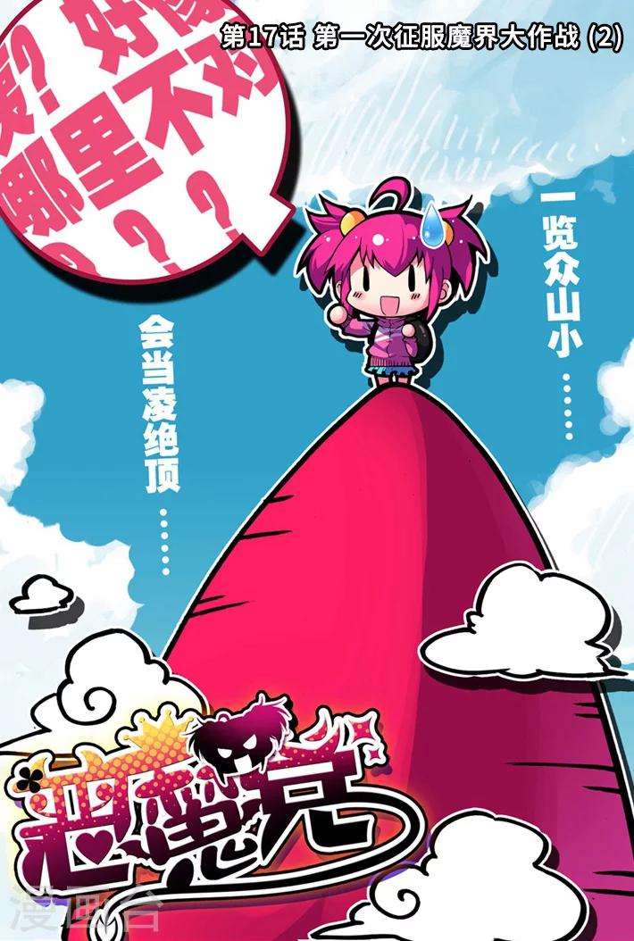 第17话 第一次征服魔界大作战20