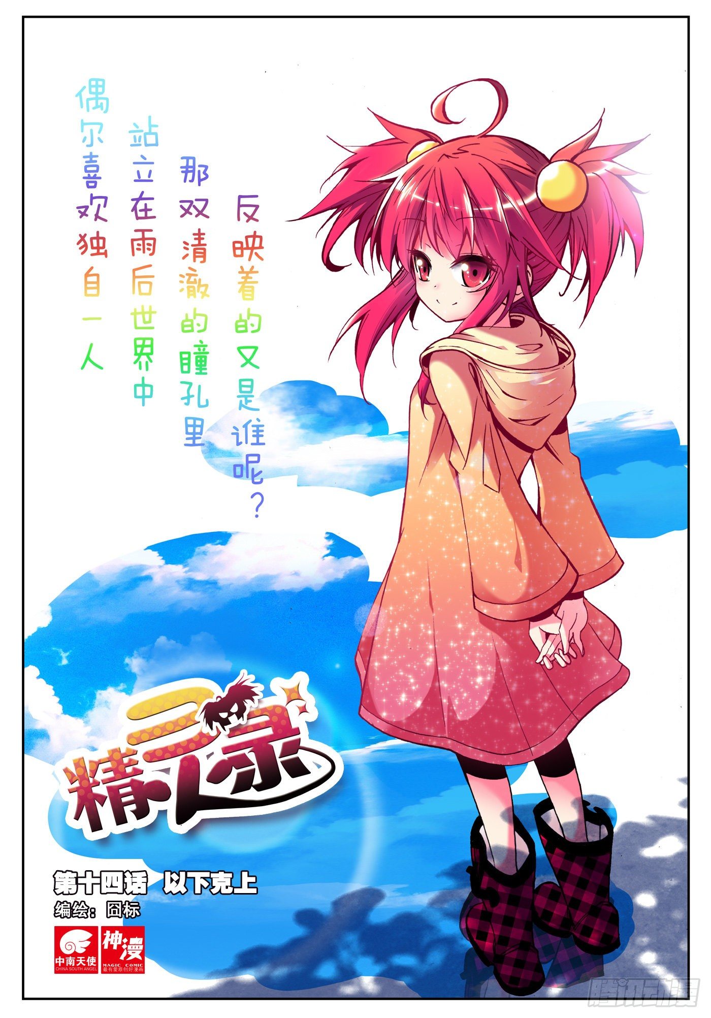 14 以下克上（上）0