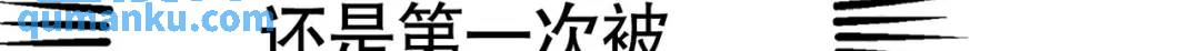 第89话 红杉和妹子同居？63