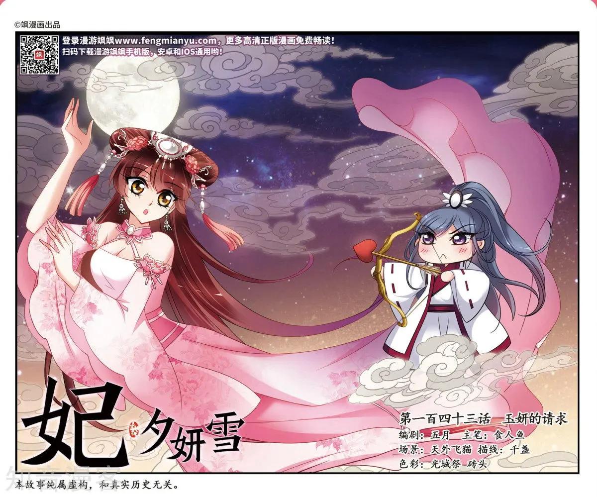 第143话 玉妍的请求0