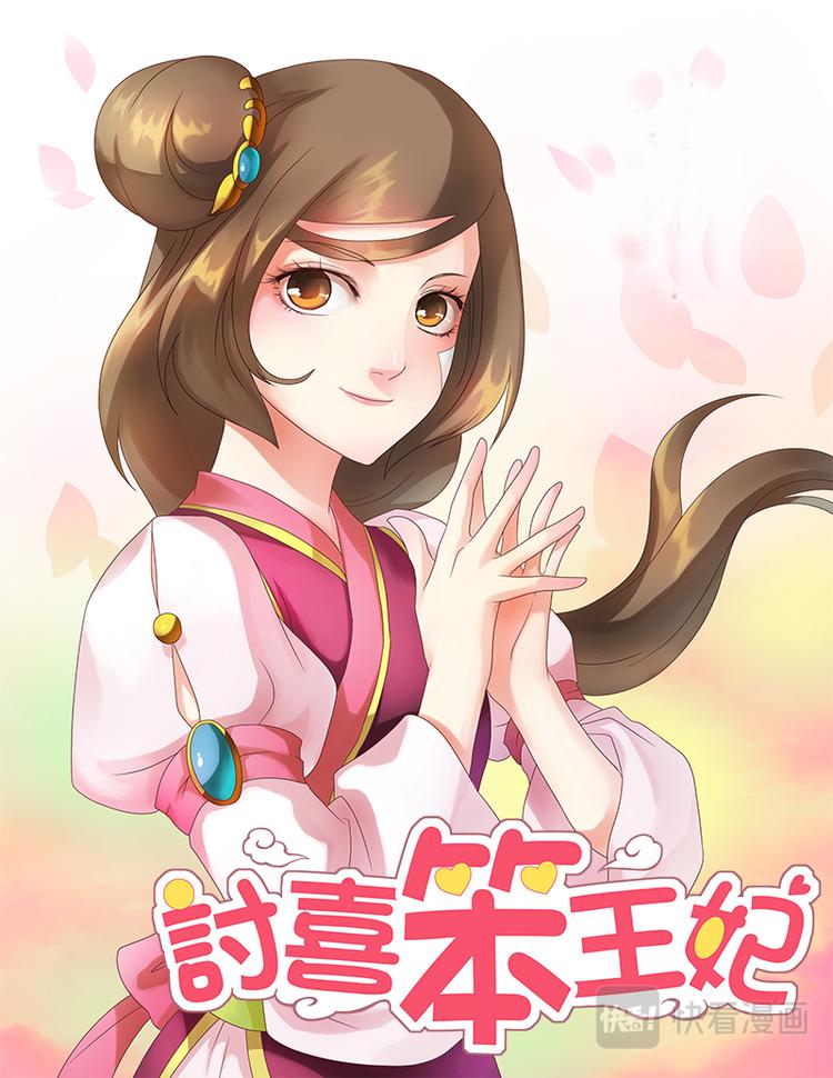 第二十一话下 王妃迷糊0