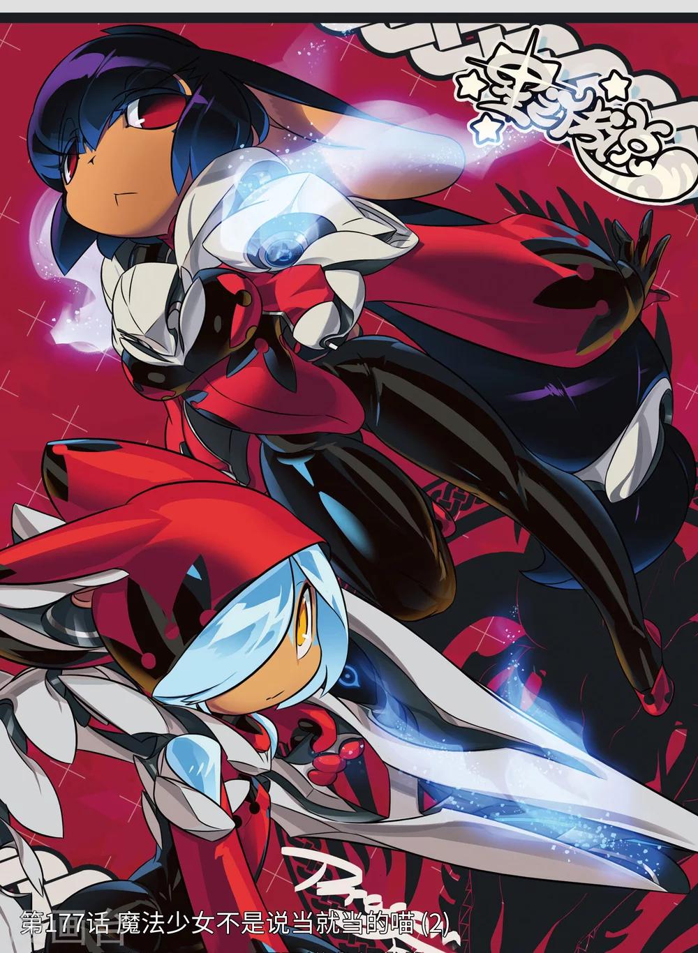 第177话 魔法少女不是说当就当的喵20