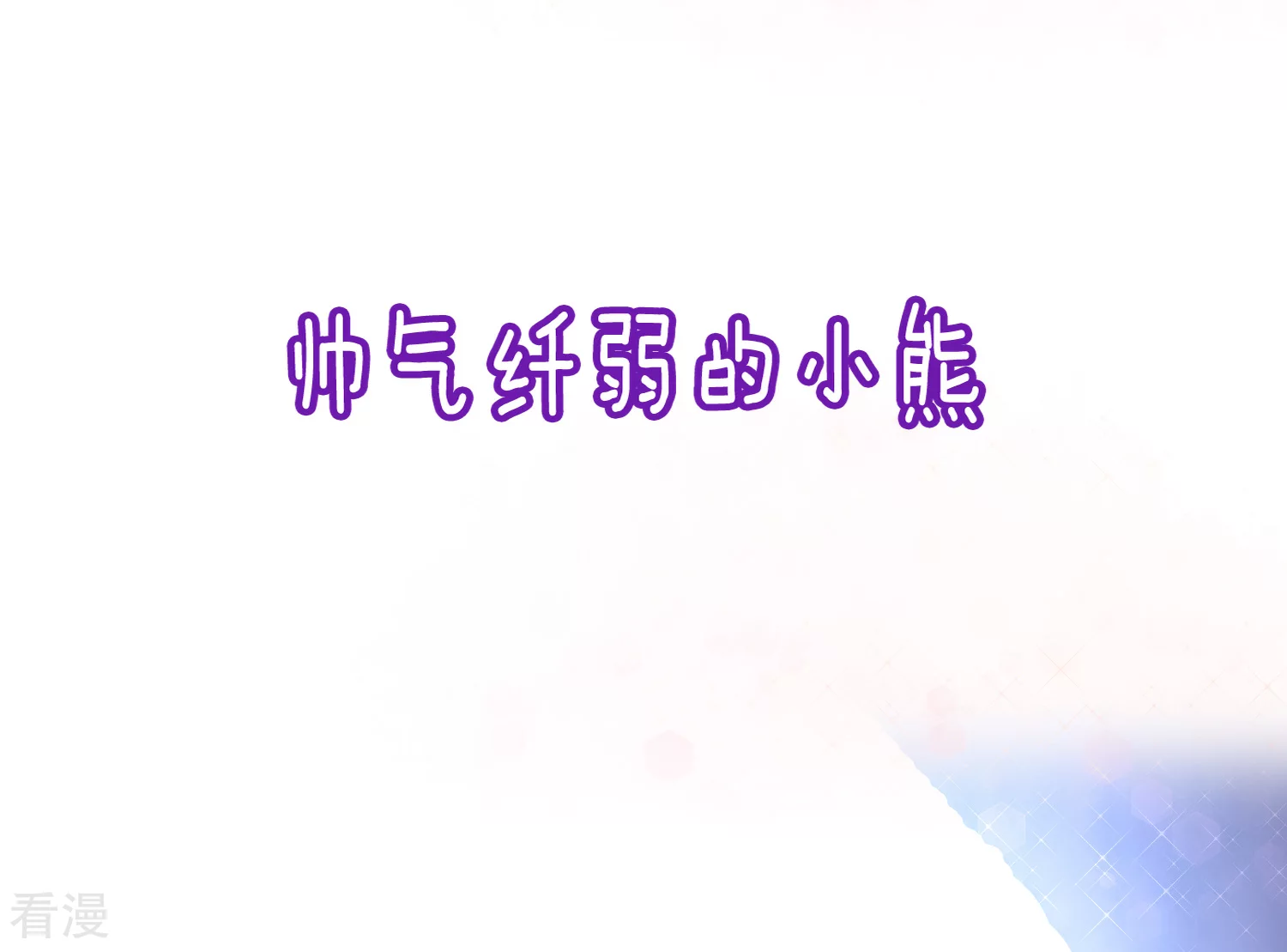 11月17日福利活动 花样兽男，你pick谁？4