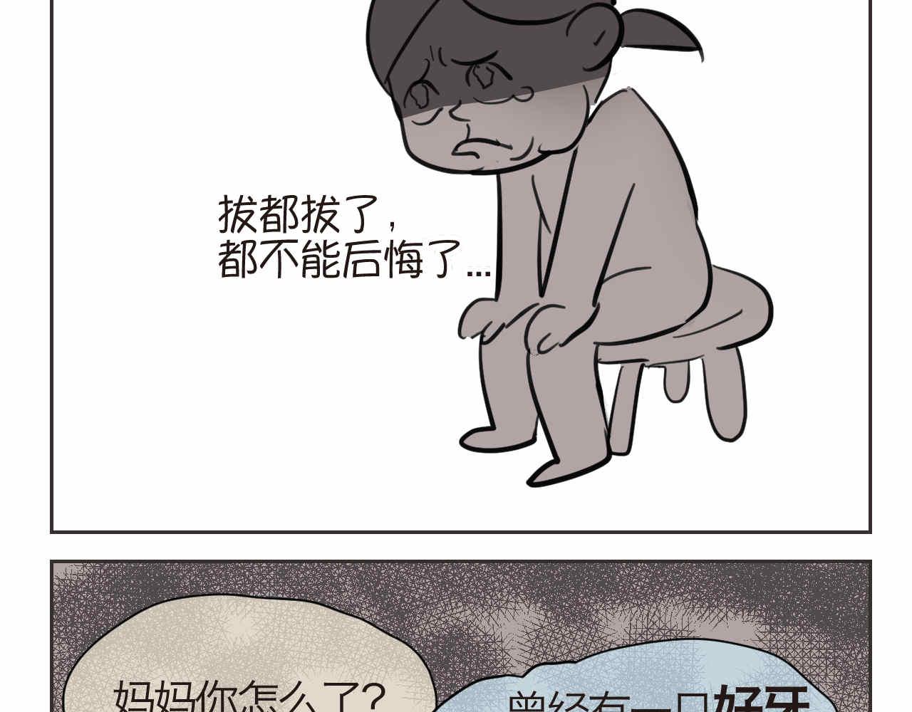 44.妈妈的大牙没了！9