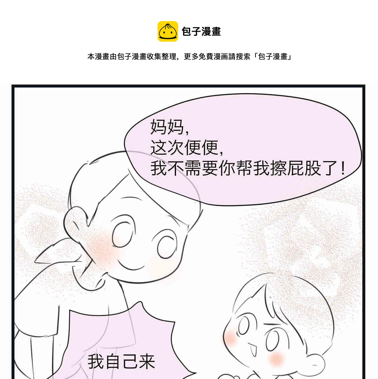 95.弟弟会自己擦屁股了！0