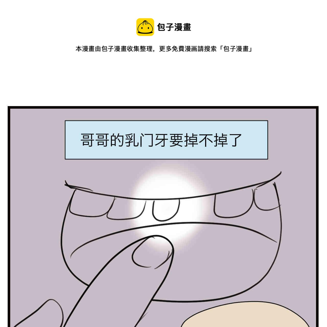 105.哥哥拔牙记0