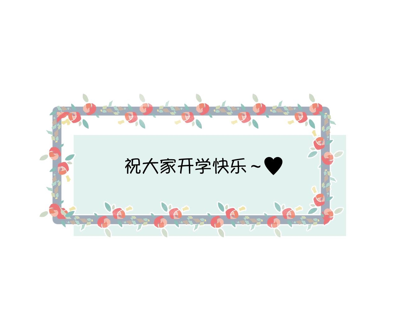 138.开学咯！13