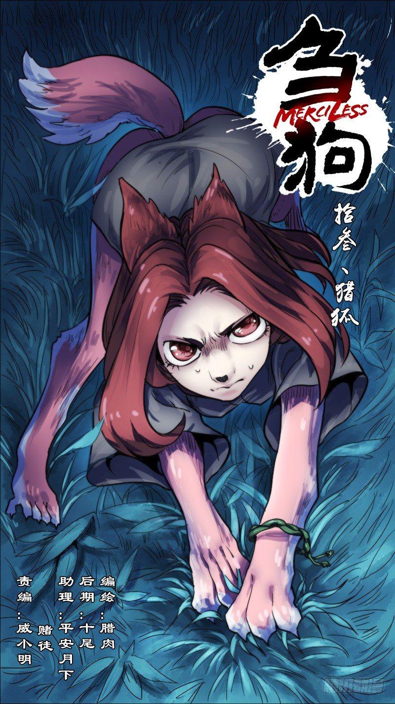 拾叁、猎狐0