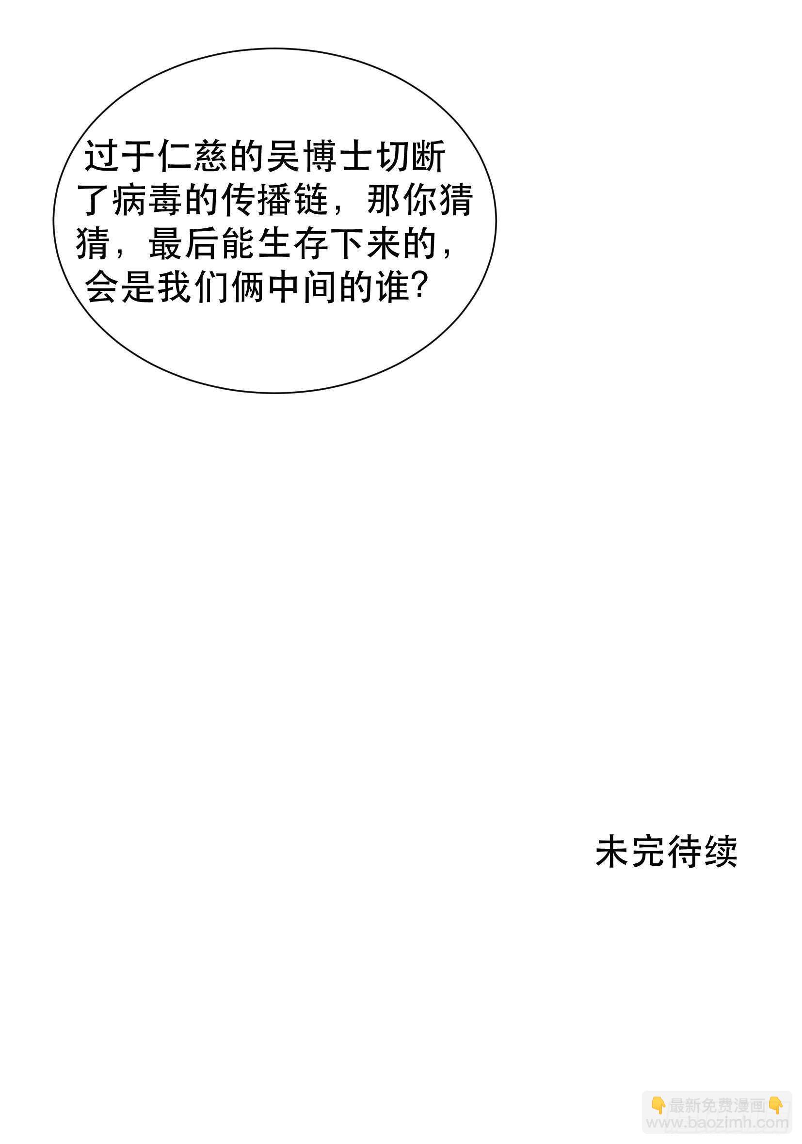比你更加优秀的病毒携带者38