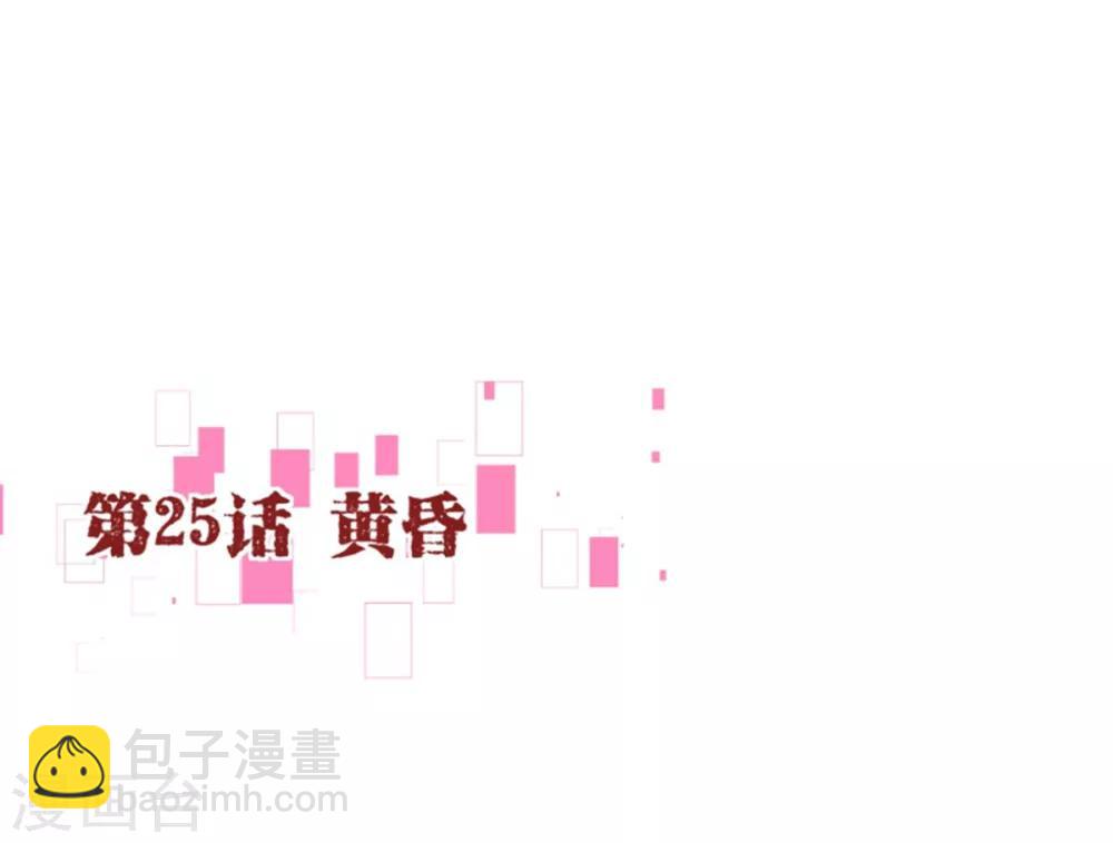 第25话 黄昏1