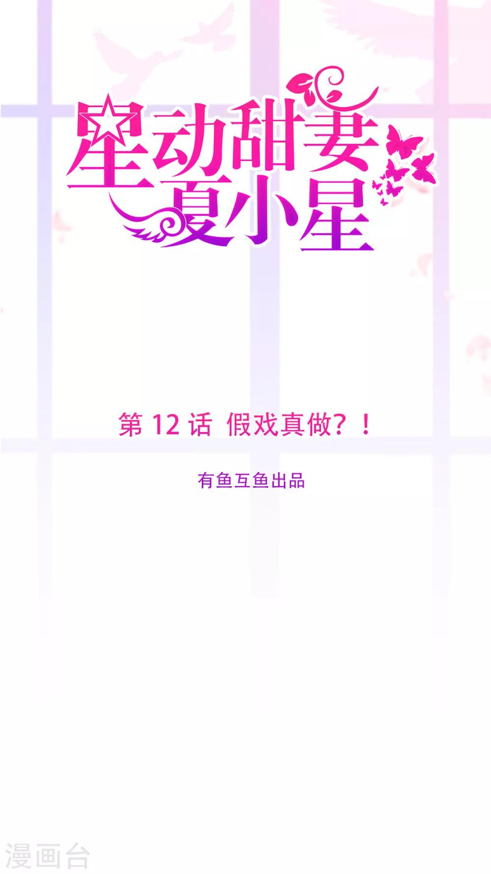 第12话 假戏真做？！0