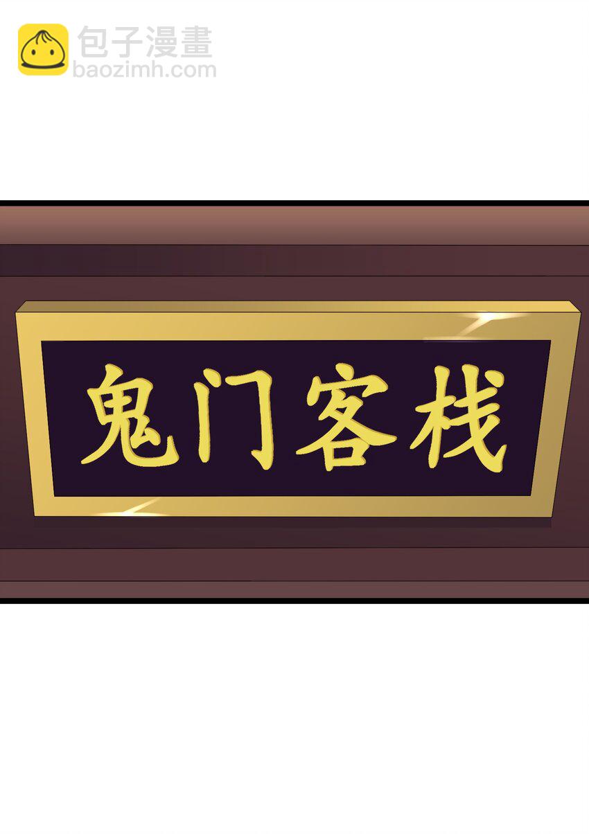 170 鬼门客栈36
