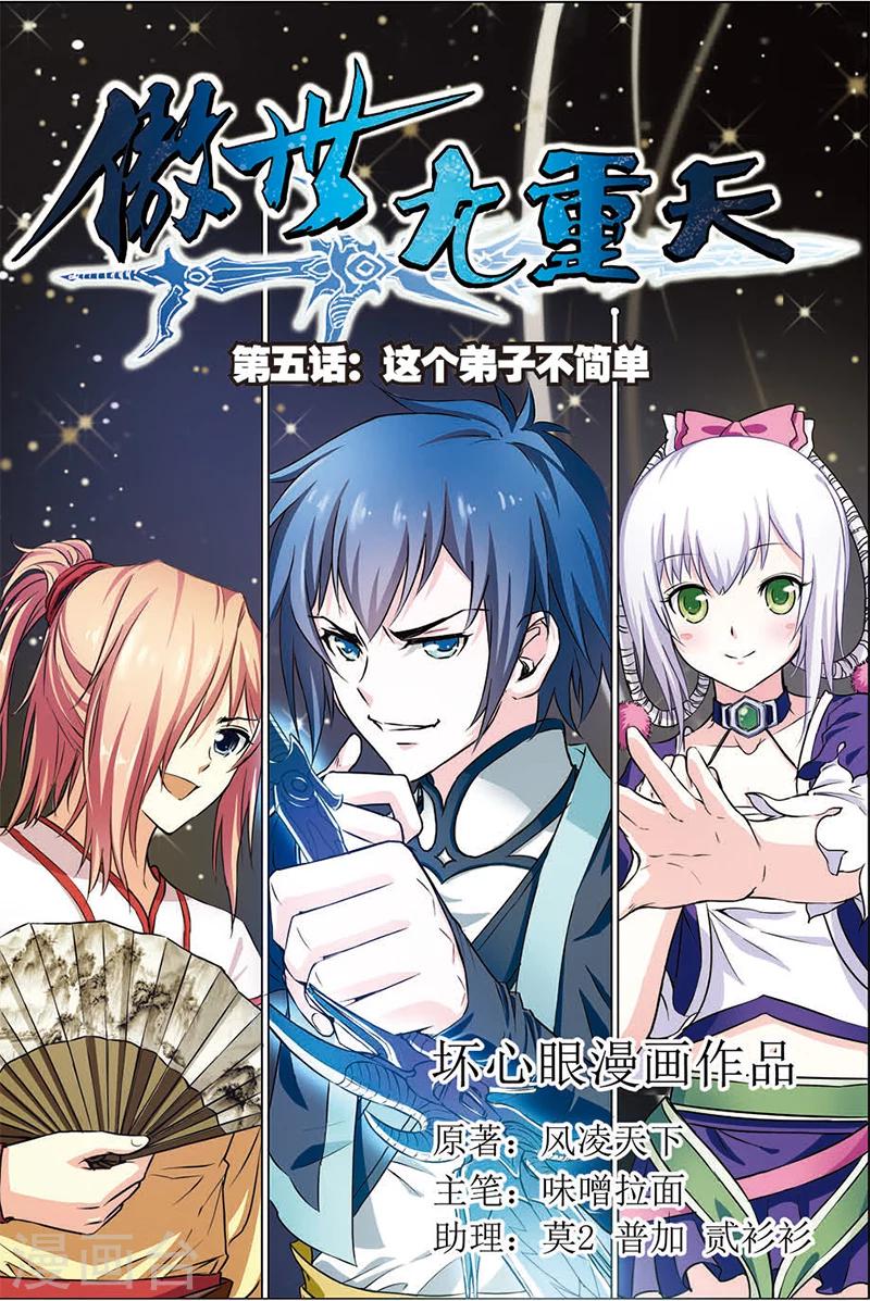 第5话 这个弟子不简单0