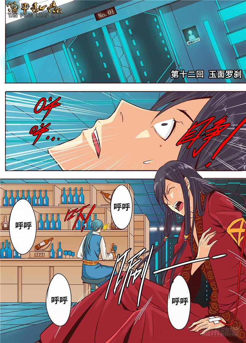 第十二回 玉面罗刹 上2