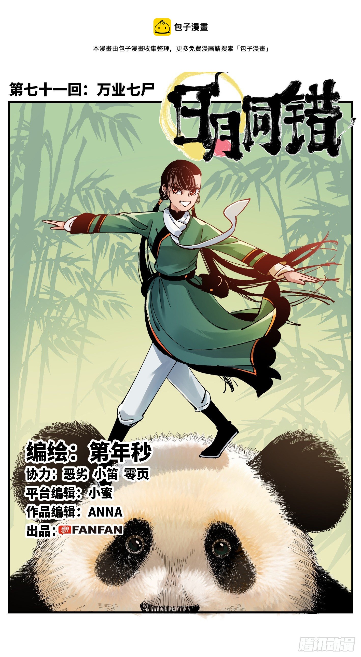 第七十一回 万业七尸 上0