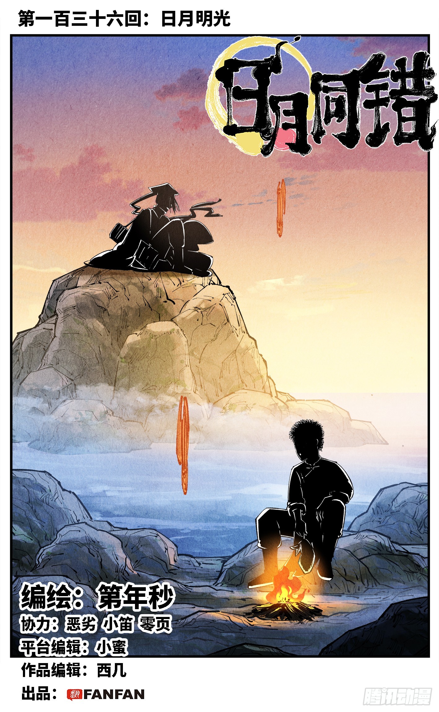 第一百三十六回：日月明光0