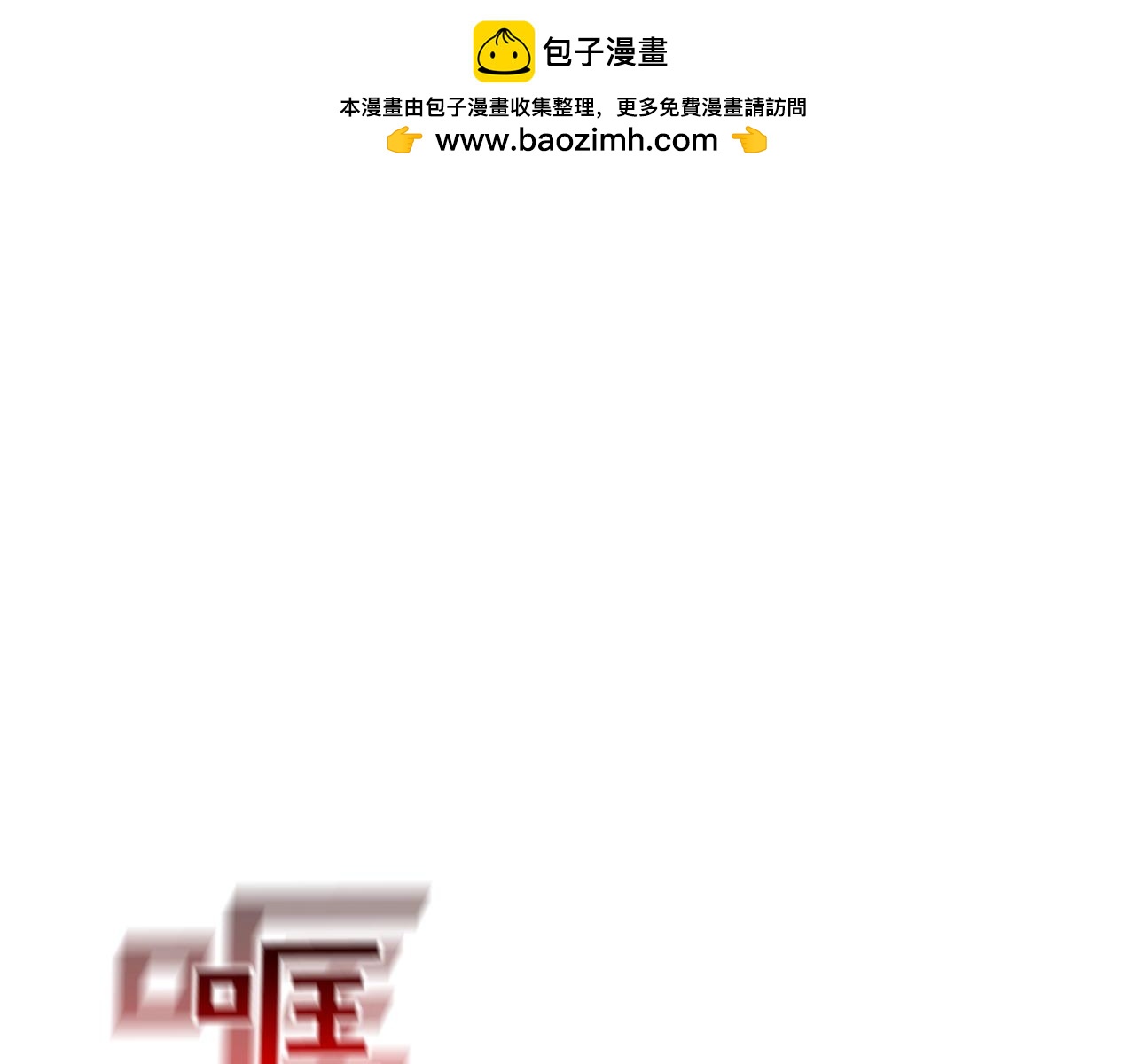第181话 无敌拆楼机0