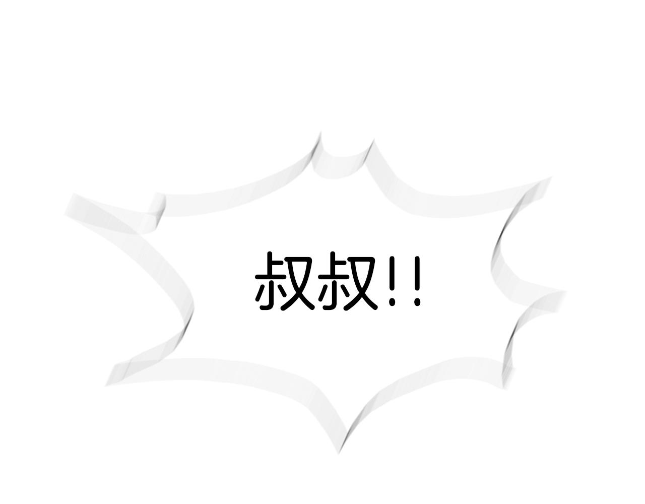 第218话 叔叔118