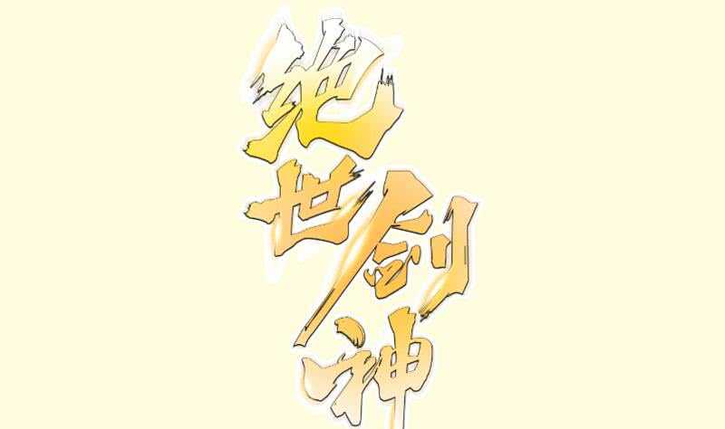 第121话 报复0