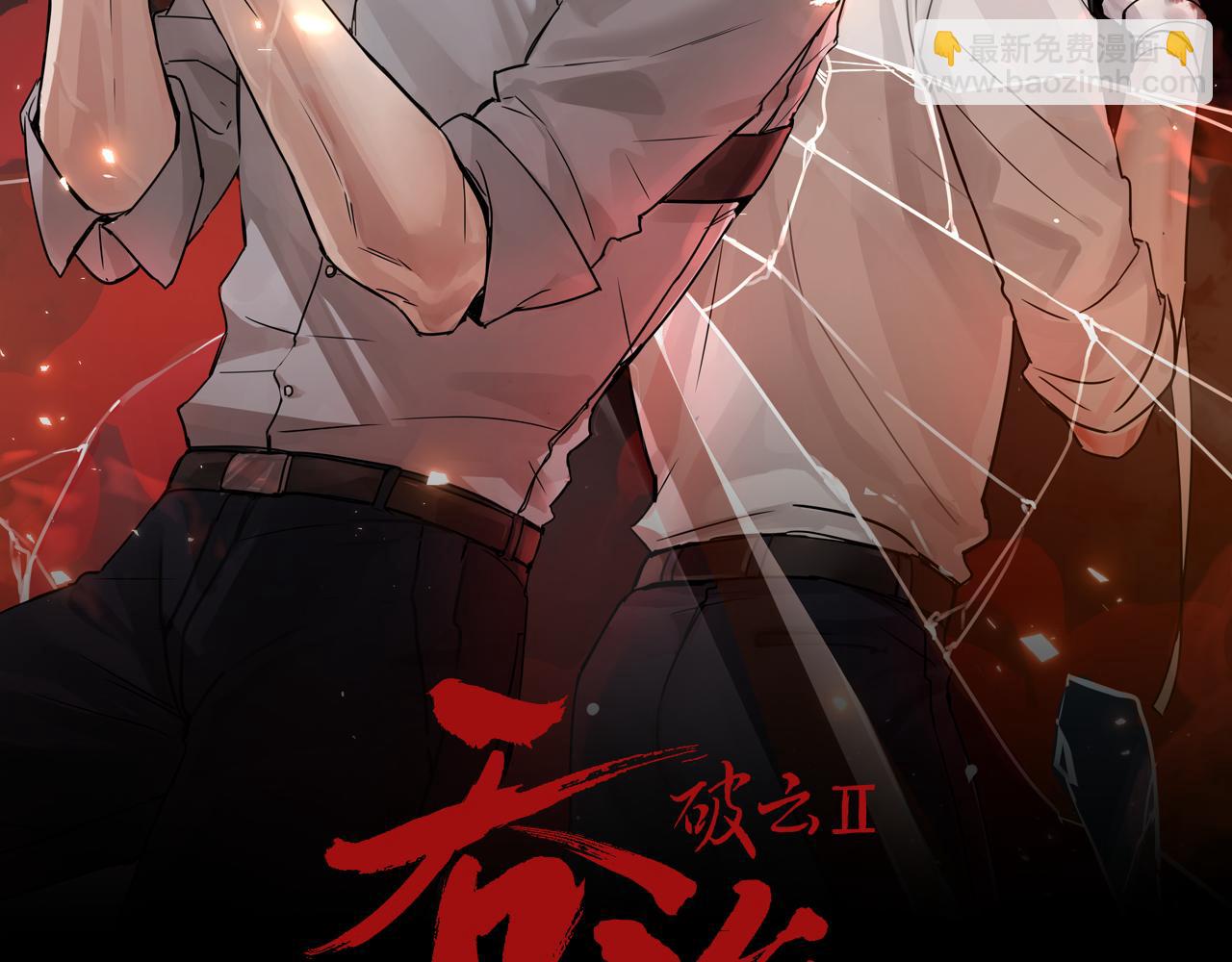 第60话 活下去！5
