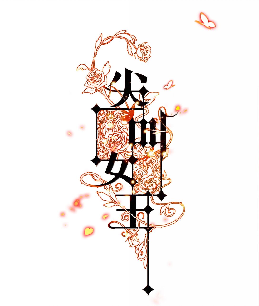 178 祭品？0