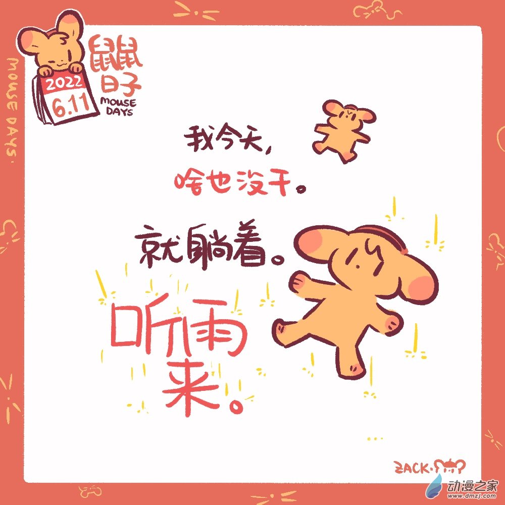 144 6月11日：躺着0