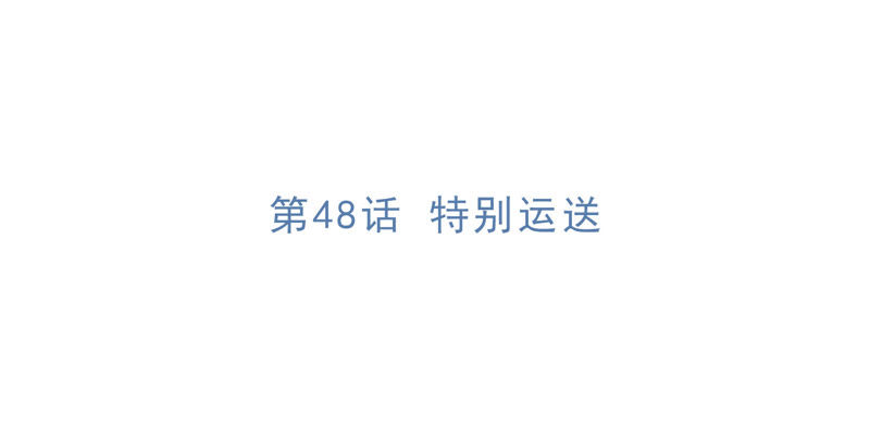 第48话 特别运送4