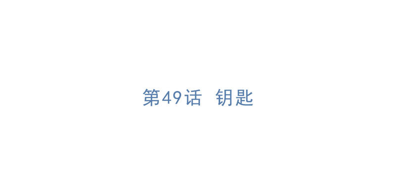 第49话 钥匙4