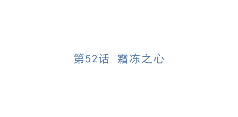 第52话 霜冻之心4