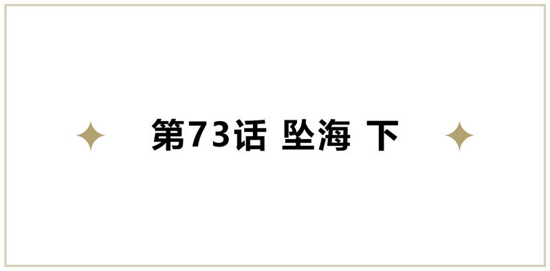 第73话 坠海下4