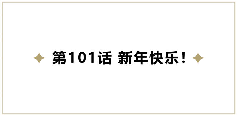 第101话 新年快乐！4