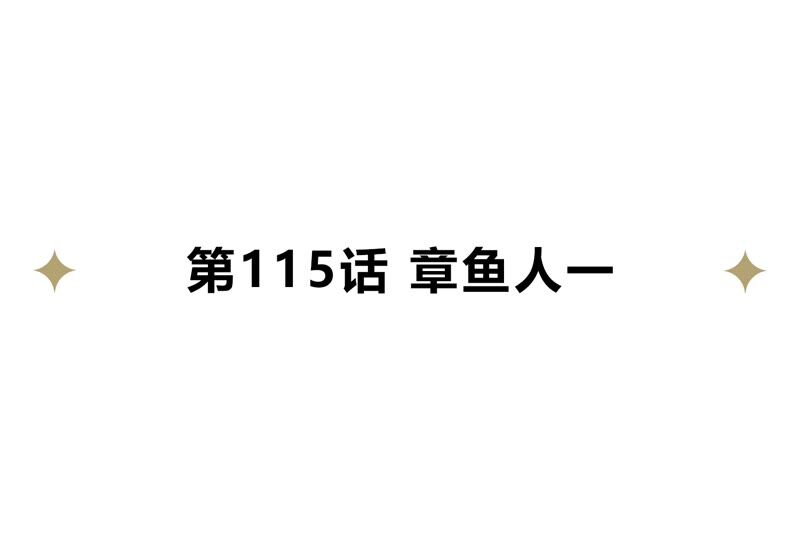 第115话 章鱼人 一4
