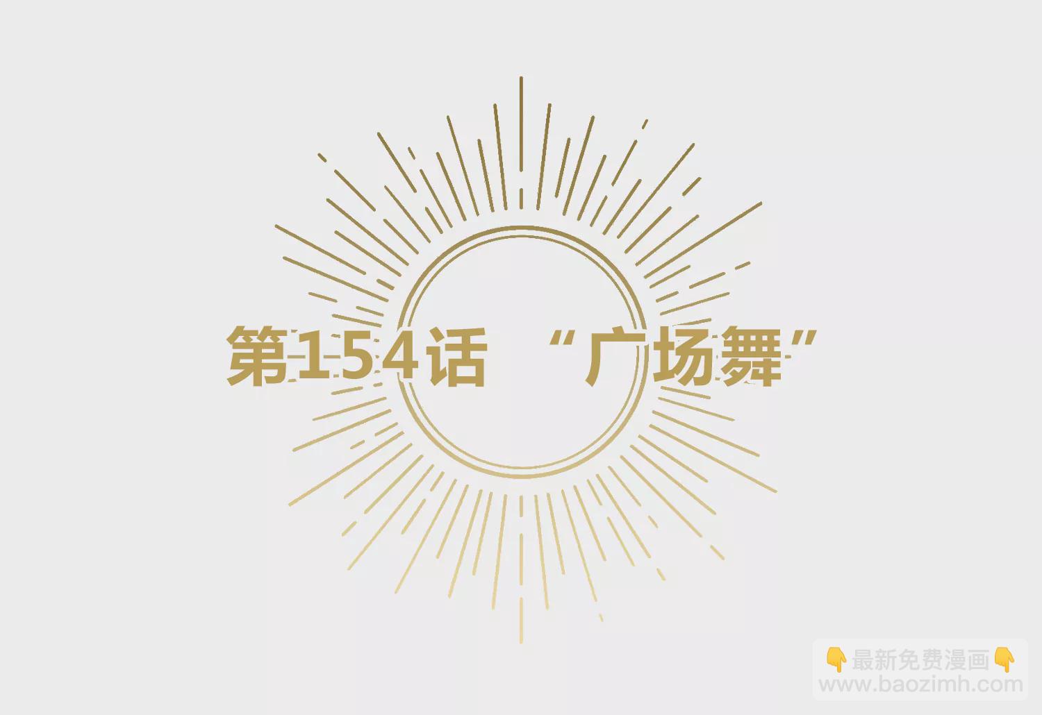 第154话 “广场舞”4