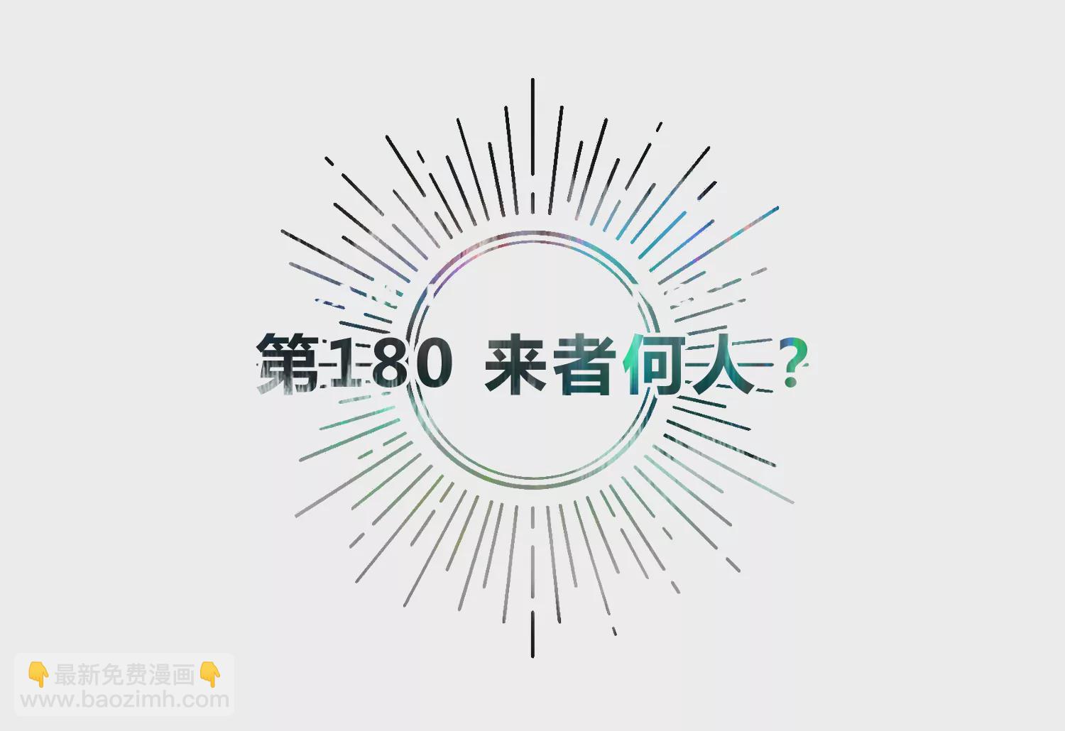 第180话 来者何人？4