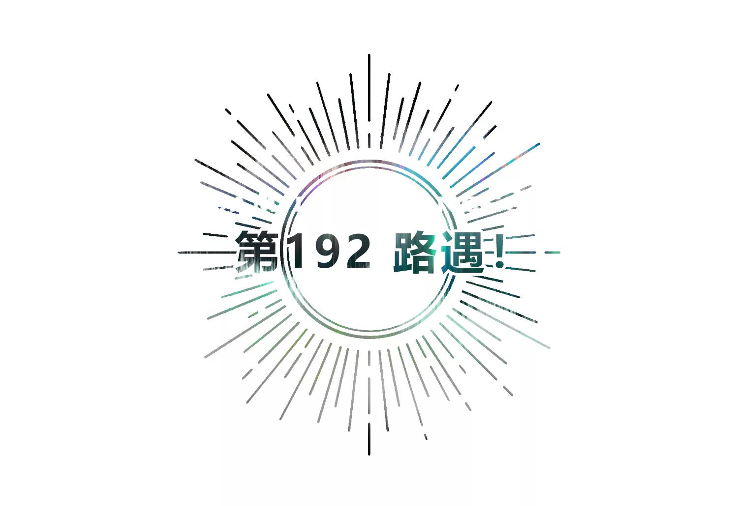 第192话 路遇！4