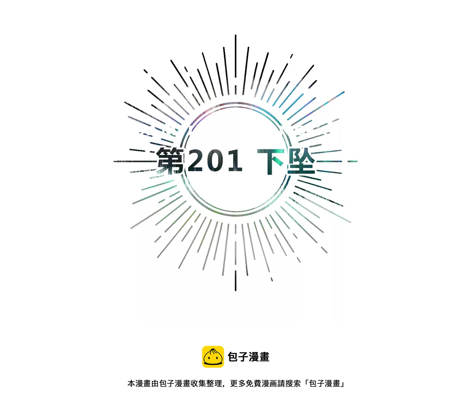 第201话 下坠4