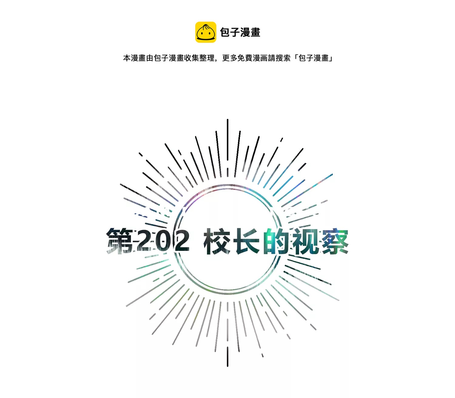 第202话 校长的视察4