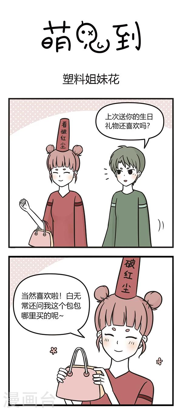 第80话 塑料姐妹花0