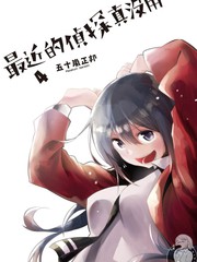这届侦探真不行漫画免费在线阅读