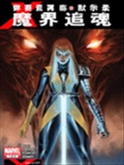 弥赛亚再临 默示录 魔界追魂