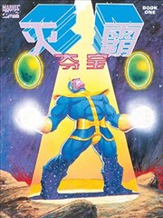灭霸夺宝