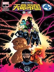 天命帝国余波：神奇四侠