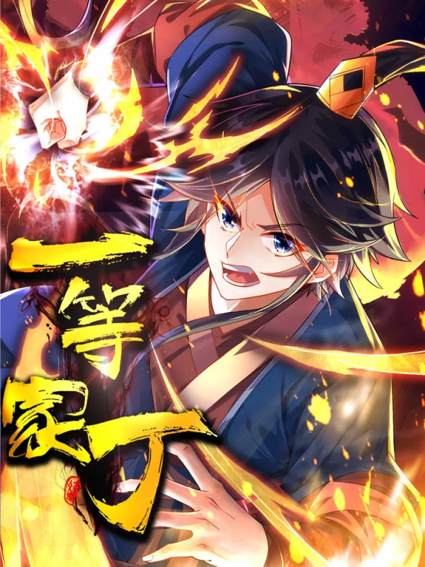 一等家丁漫画全集免费_banner