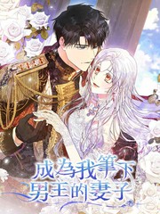 成为我笔下男主的妻子30话_banner