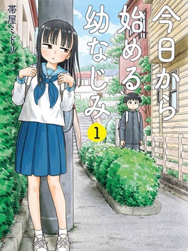 从今天开始的青梅竹马漫画_banner