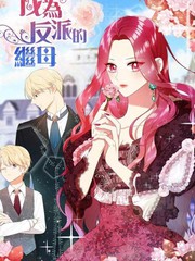 成为反派的继母漫画52话_banner