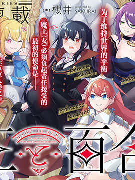 魔王与勇者的百合结婚日常_banner